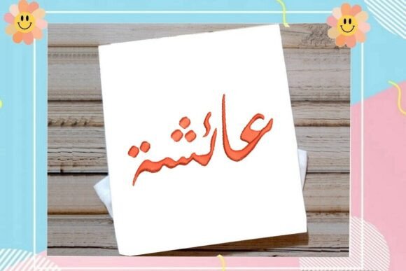 Aicha Arabic Name Embroidery Design: A Seller's Review