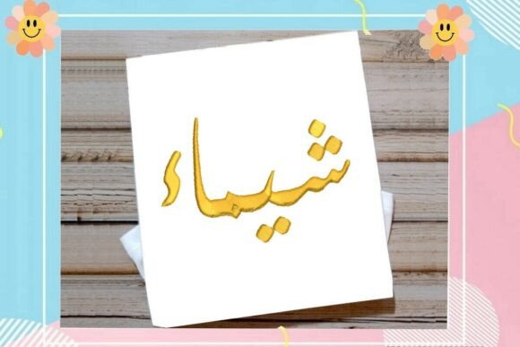 Shaimaa Arabic Name – A Designer’s Review for Branded Merch