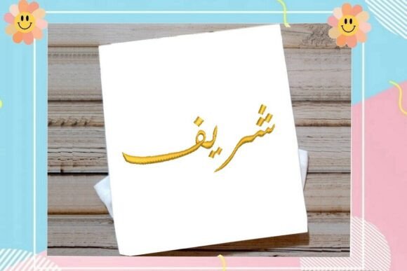 Sharif Arabic Name: A Designer’s Review for Boutique Sweatshirt Embroidery
